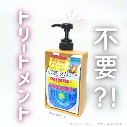クリームシャンプー/CORE BEAUTY/市販シャンプーを使ったクチコミ(1枚目)