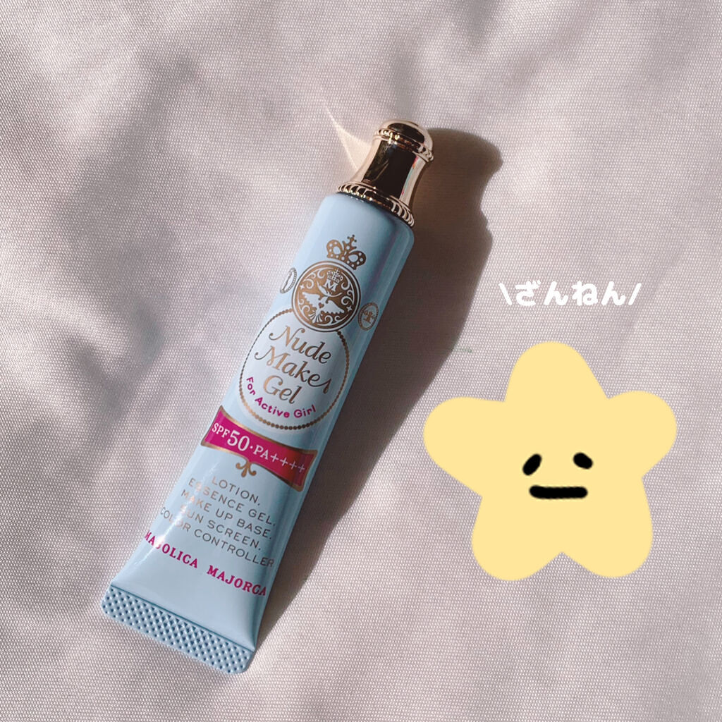 ヌードメークジェル (フォーアクティブガール) NB/MAJOLICA MAJORCA/化粧下地を使ったクチコミ（1枚目）
