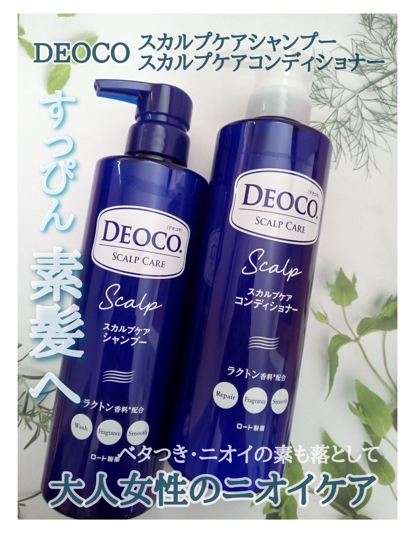 デオコ スカルプケアシャンプー/コンディショナー/DEOCO(デオコ)/市販シャンプーを使ったクチコミ（1枚目）