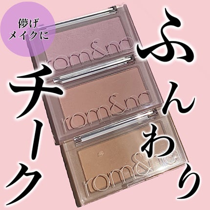 ベターザンチーク/rom&nd/パウダーチークを使ったクチコミ(1枚目)