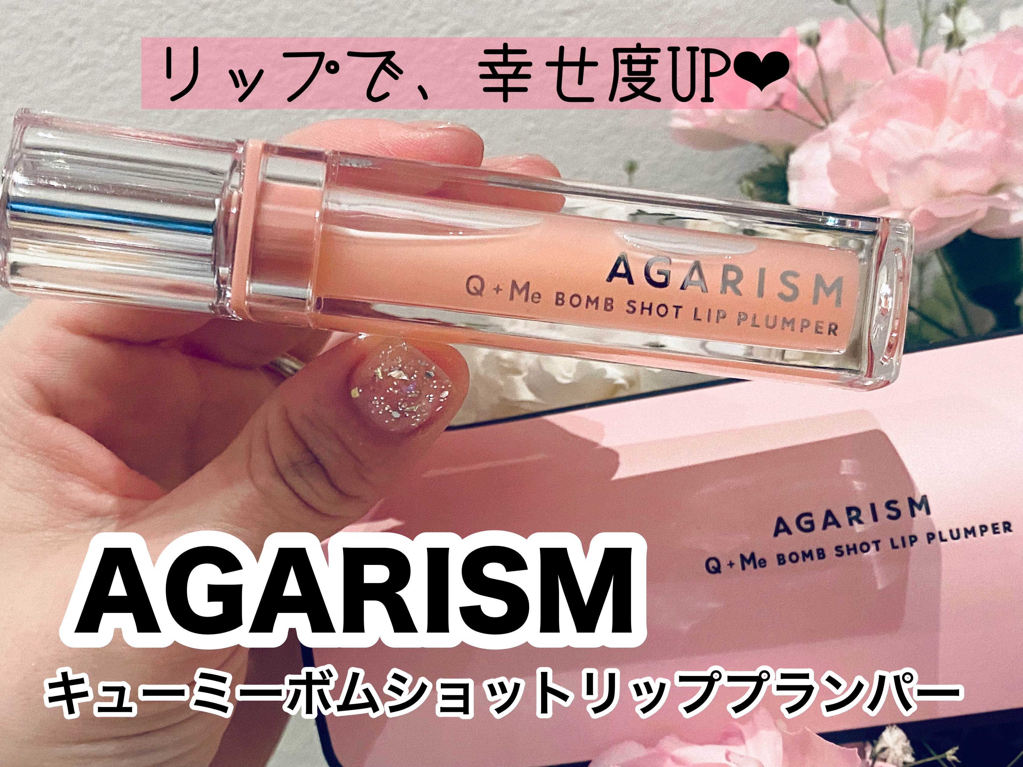 キューミ―ボムショットリッププランパー/AGARISM/リッププランパーを使ったクチコミ（1枚目）