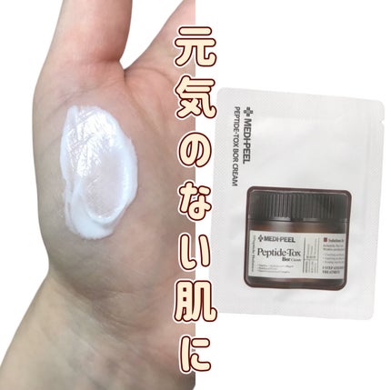 ペプチドトックスボルクリーム/MEDIPEEL/フェイスクリームを使ったクチコミ(1枚目)
