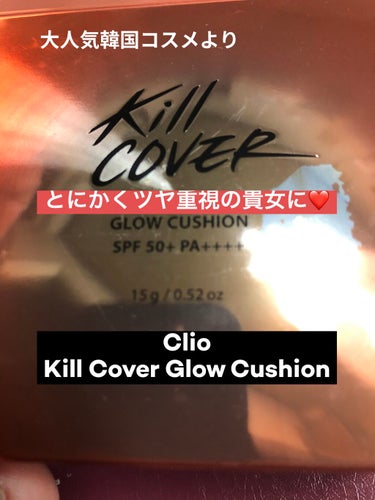 キル カバー グロウ クッション/CLIO/クッションファンデーションを使ったクチコミ（1枚目）