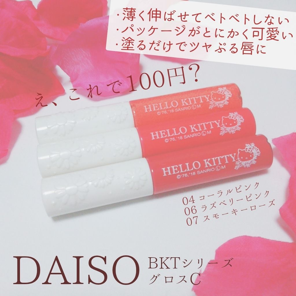Blooming Kitty リップグロス/DAISO/リップグロスを使ったクチコミ（1枚目）