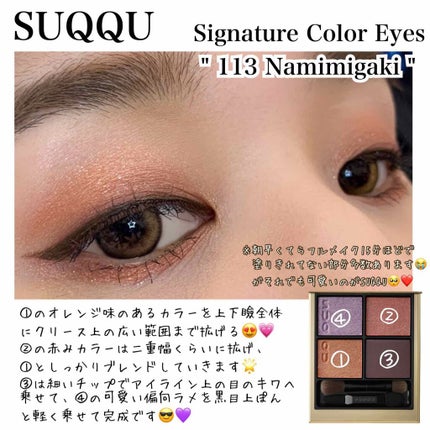 シグニチャー カラー アイズ/SUQQU/アイシャドウパレットを使ったクチコミ(2枚目)