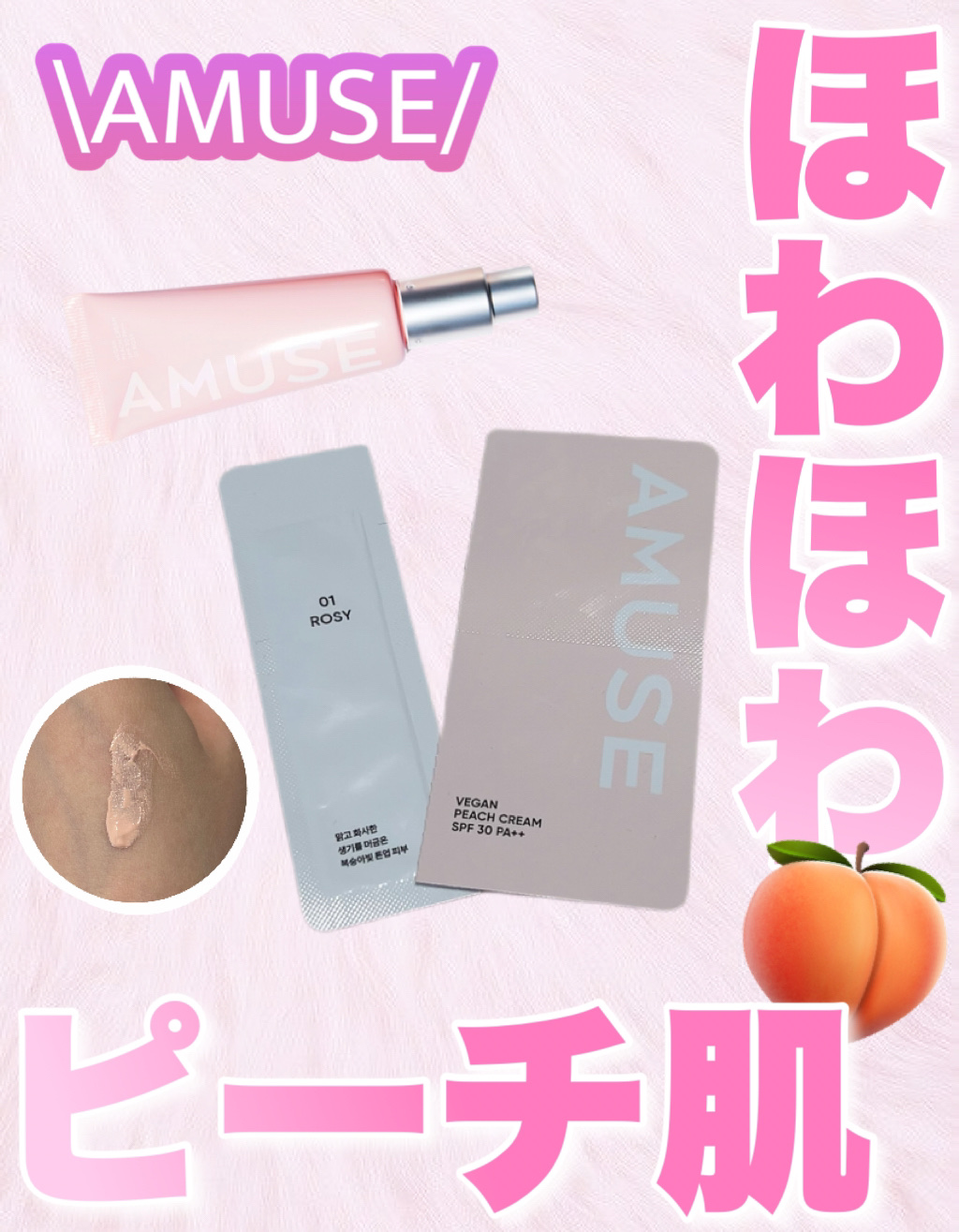 ヴィーガンピーチクリーム/AMUSE/化粧下地を使ったクチコミ（1枚目）