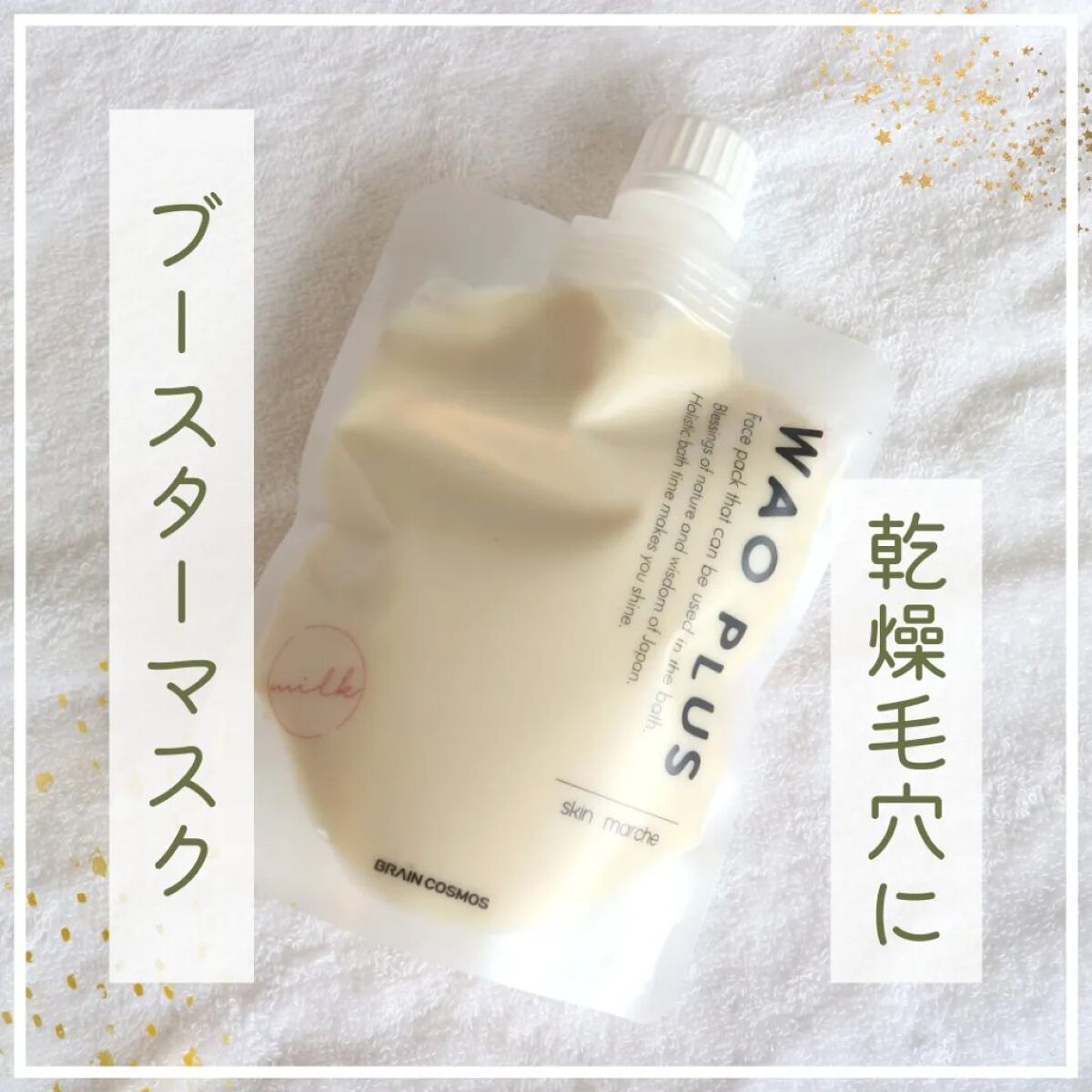 skinmarche WAOPLUS プラントベースミルクブースターマスク/ブレーンコスモス/洗い流すパック・マスクを使ったクチコミ（1枚目）