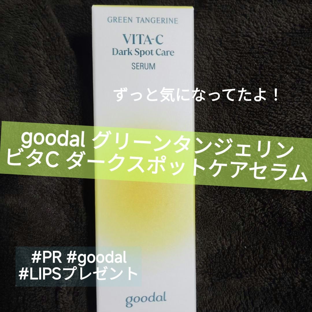 グリーンタンジェリン ビタC ダークスポットケアセラム/goodal/美容液を使ったクチコミ(1枚目)