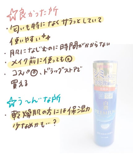 白潤プレミアム薬用浸透美白化粧水/肌ラボ/化粧水を使ったクチコミ(3枚目)