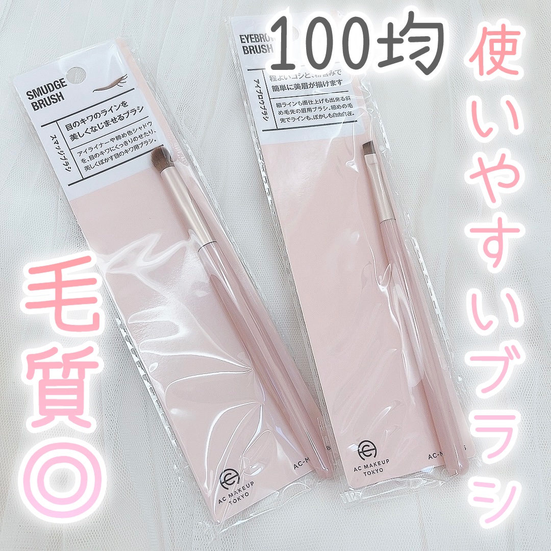 ACスマッジブラシ/AC MAKEUP/メイクブラシを使ったクチコミ（1枚目）