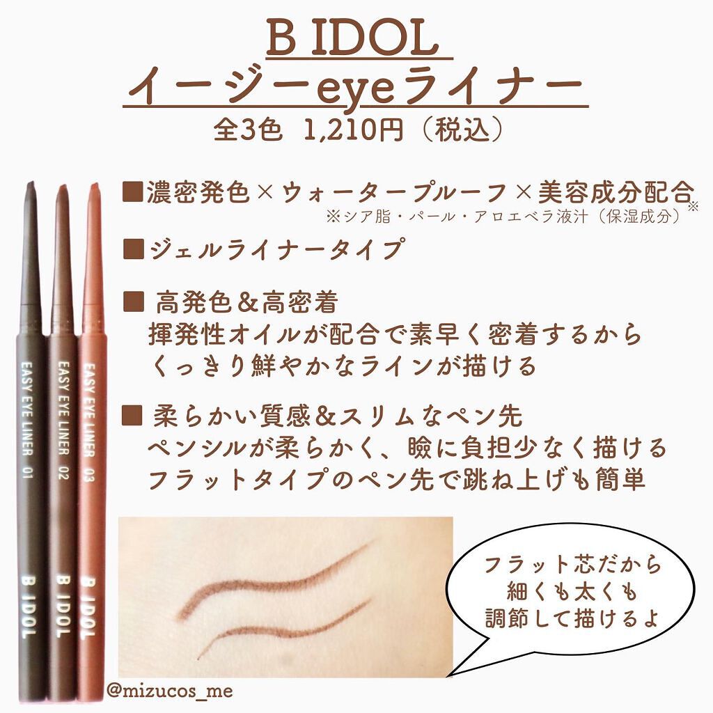 イージーeyeライナー/b idol/ジェルアイライナーを使ったクチコミ（3枚目）