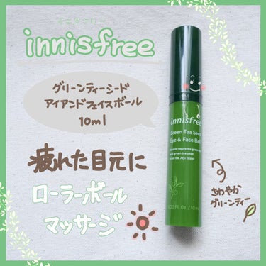 グリーンティーシード アイ＆フェイスボール/innisfree/美容液を使ったクチコミ（1枚目）