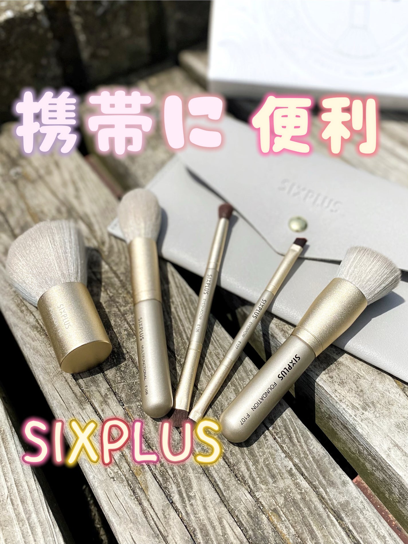 SIXPLUS 携帯用 メイクブラシ5本セット Playシリーズ/SIXPLUS/メイクブラシを使ったクチコミ(1枚目)