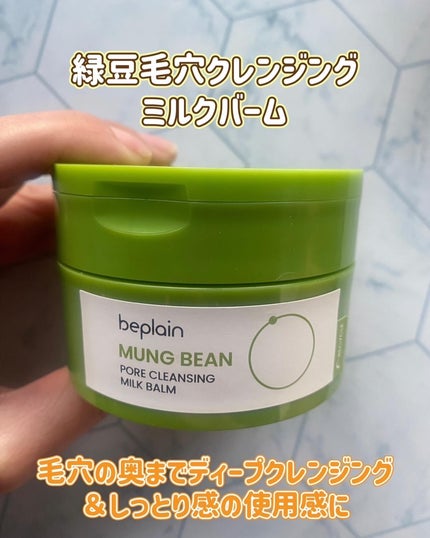 ふうせん @フォロバ100% on LIPS 「緑豆洗顔で有名なビープレーンからクレンジング2種が新発売❣️@..」(5枚目)