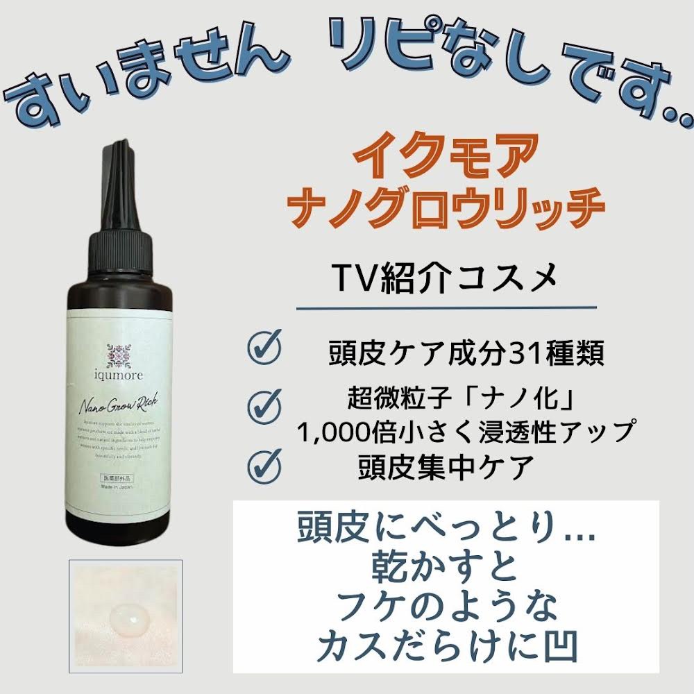 ナノグロウリッチ/iqumore/頭皮ローションを使ったクチコミ（1枚目）