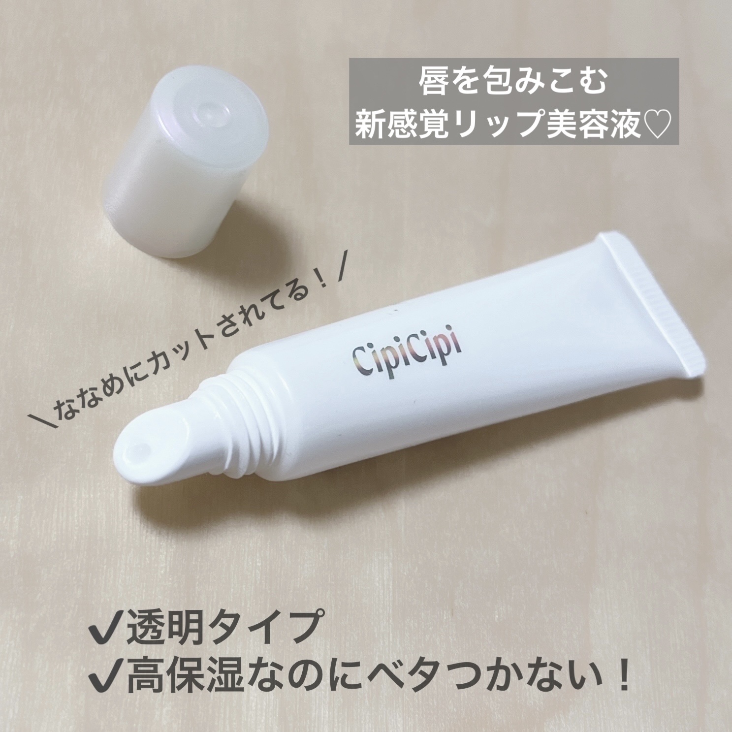 CipiCipi リップセラムのクチコミ「CipiCipi
リップセラム

────────────

これ大好きなタイプ♡ʾʾ
さっと.....」（2枚目）