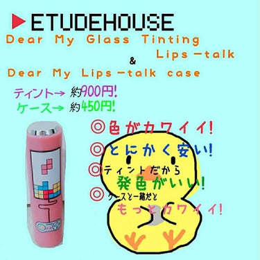 ディアマイ グロッシーティントリップトーク/ETUDE/リップグロスを使ったクチコミ（2枚目）