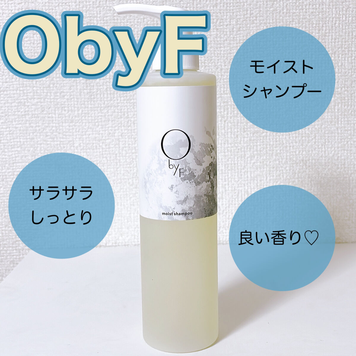 モイストシャンプー/O by F/市販シャンプーを使ったクチコミ（1枚目）