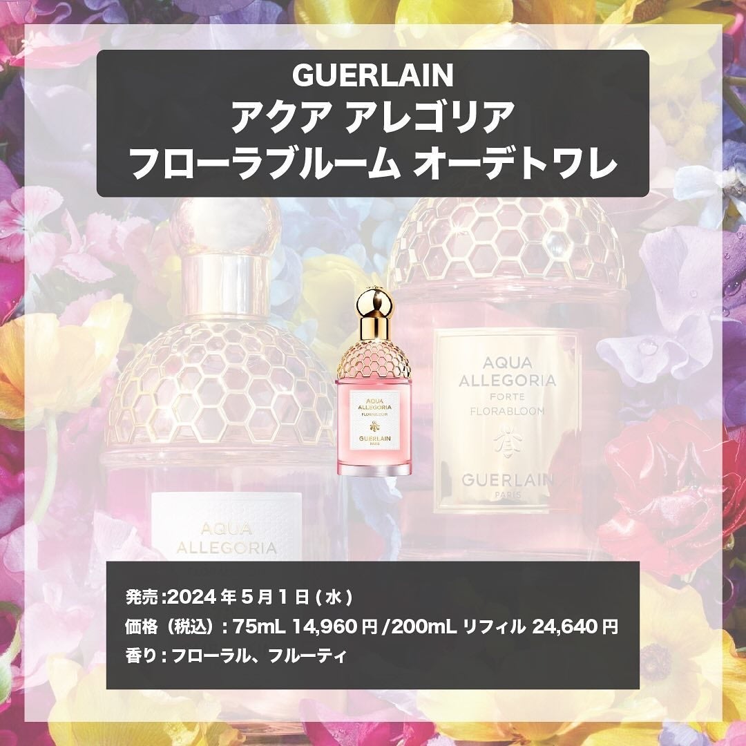 エスログ┊1日1分のモテ香水紹介 on LIPS 「.『ゲラン新作香水』🌳製品情報🌳GUERLAINアクアアレゴリ..」(4枚目)