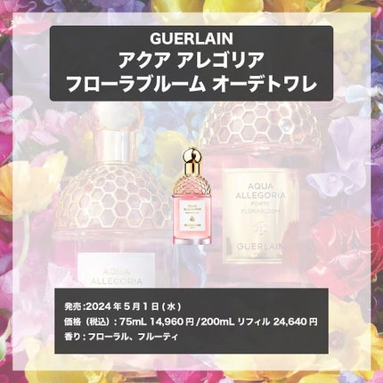 エスログ┊1日1分のモテ香水紹介 on LIPS 「.『ゲラン新作香水』🌳製品情報🌳GUERLAINアクアアレゴリ..」(4枚目)
