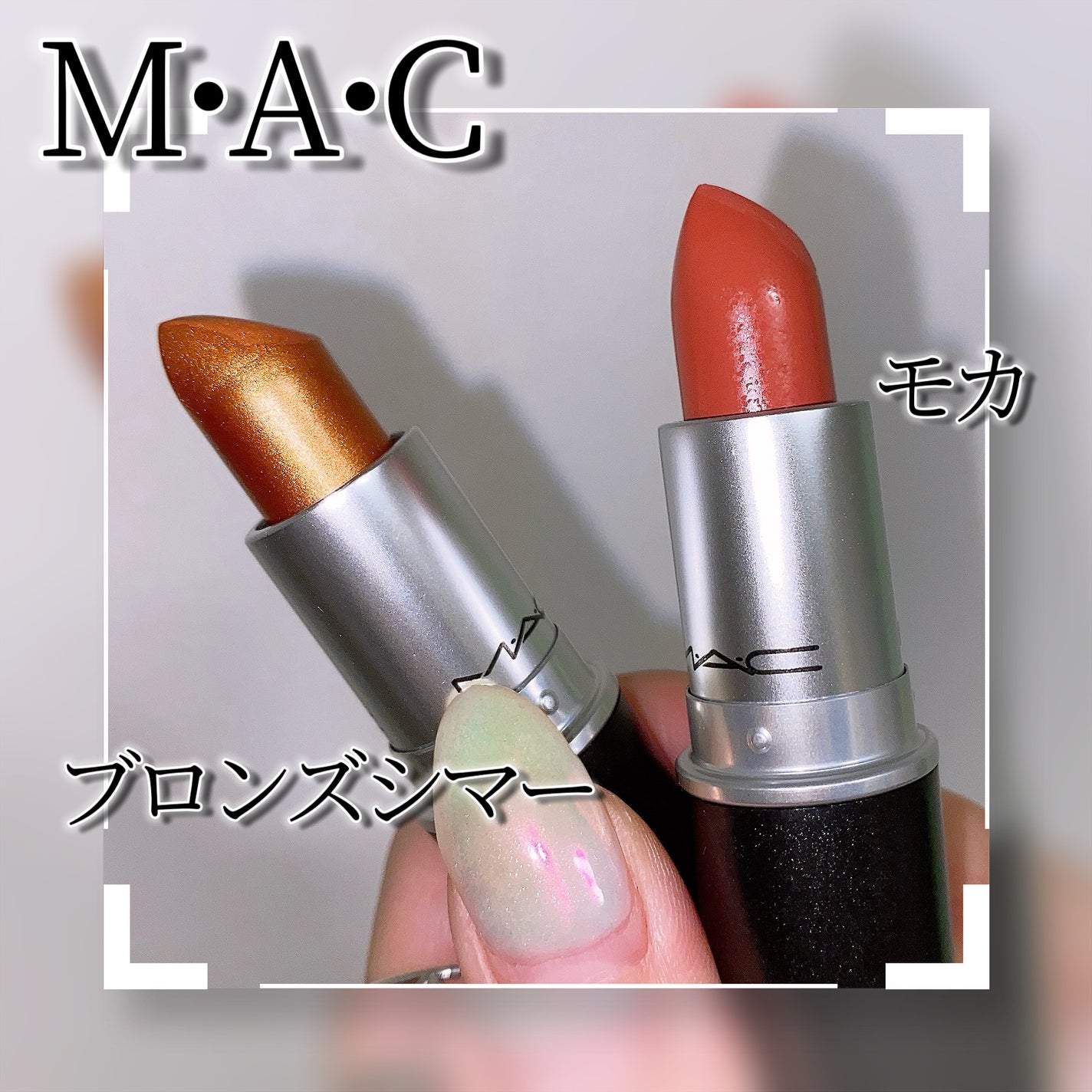 リップスティック/M・A・C/口紅を使ったクチコミ(7枚目)