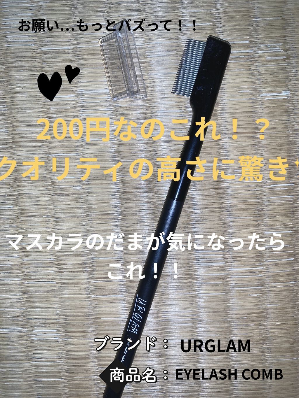 UR GLAM    EYELASH COMB/U R GLAM/メイクブラシを使ったクチコミ（1枚目）