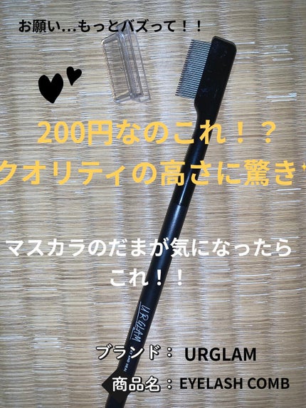 UR GLAM    EYELASH COMB/U R GLAM/メイクブラシを使ったクチコミ(1枚目)