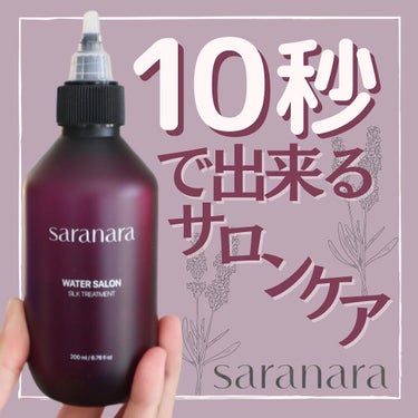 ウォーターサロン シルク トリートメント/SARANARA/洗い流すヘアトリートメントを使ったクチコミ（1枚目）