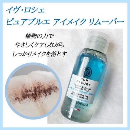 イヴ・ロシェ ピュアブルエ アイメイクリムーバーのクチコミ「マスカラ落ちがよかった!!
優しいお花の香りがします。
オイル感があるので乾燥もしなかったです.....」(1枚目)