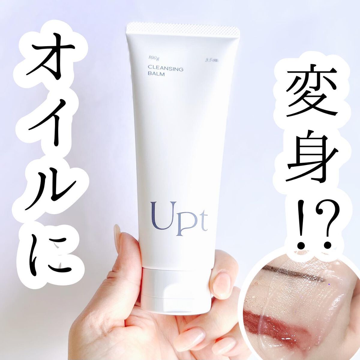 クレンジングバーム/Upt/クレンジングバームを使ったクチコミ（1枚目）