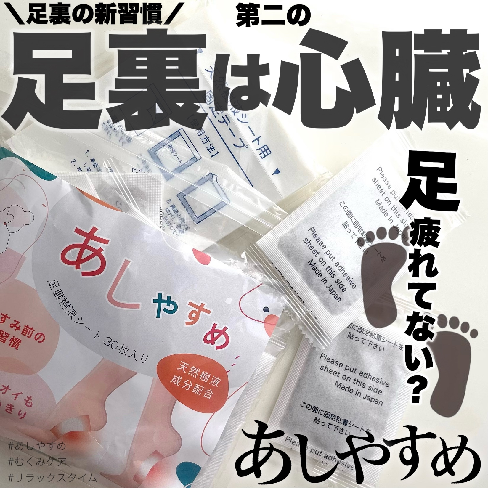 あしやすめ 足裏樹液シート/鎌倉ライフ/レッグ・フットケアを使ったクチコミ（1枚目）