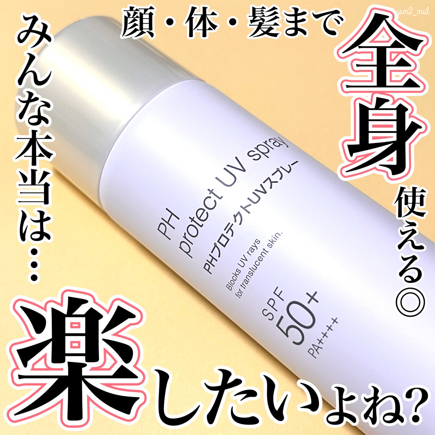 PHプロテクトUVスプレー/ビービーラボラトリーズ/日焼け止めミスト・スプレーを使ったクチコミ(1枚目)