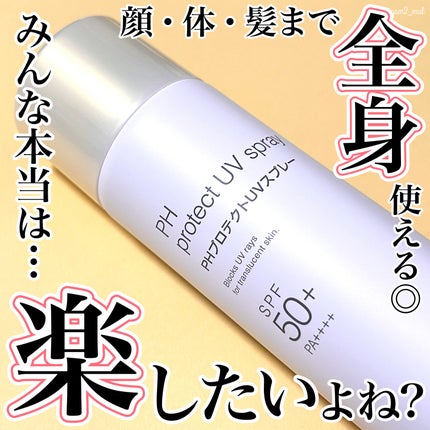 PHプロテクトUVスプレー/ビービーラボラトリーズ/日焼け止めミスト・スプレーを使ったクチコミ(1枚目)