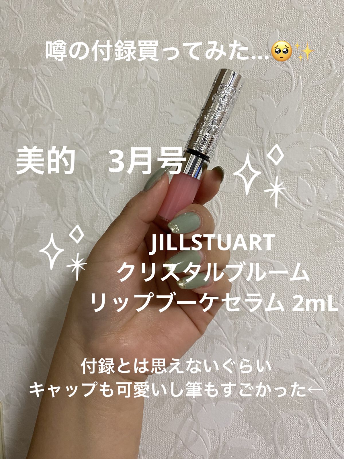 ジルスチュアート　クリスタルブルーム　リップブーケ セラム 02 sweet pea pink/JILL STUART/リッププランパーを使ったクチコミ（1枚目）