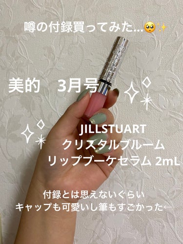 ジルスチュアート　クリスタルブルーム　リップブーケ セラム 02 sweet pea pink/JILL STUART/リップケア・リップクリームを使ったクチコミ（1枚目）