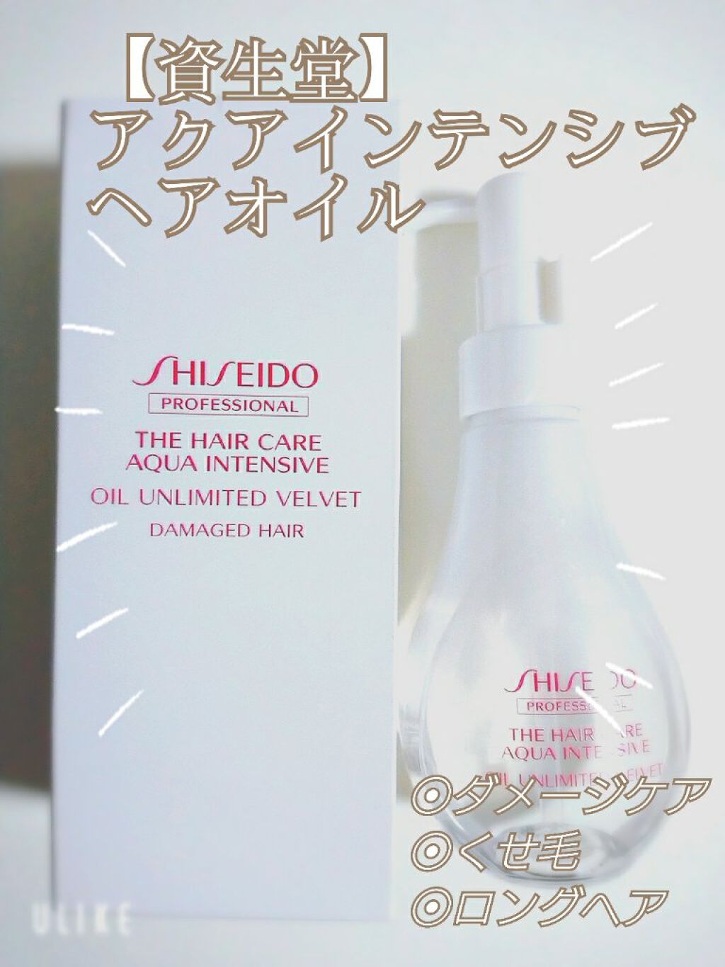 アクアインテンシブ オイルアンリミテッド ベルベット/資生堂プロフェッショナル/ヘアオイルを使ったクチコミ(1枚目)