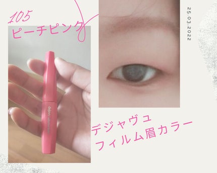 フィルム眉カラー/デジャヴュ/眉マスカラを使ったクチコミ(1枚目)
