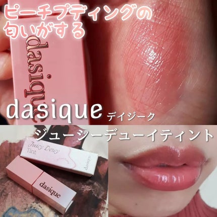 ジューシーデュイティント/dasique/リップティントを使ったクチコミ(1枚目)