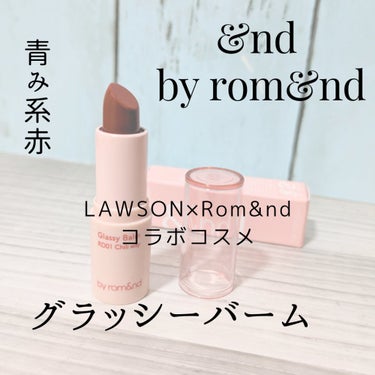 アンドバイロムアンド グラッシーバーム/&nd by rom&nd/口紅を使ったクチコミ（1枚目）