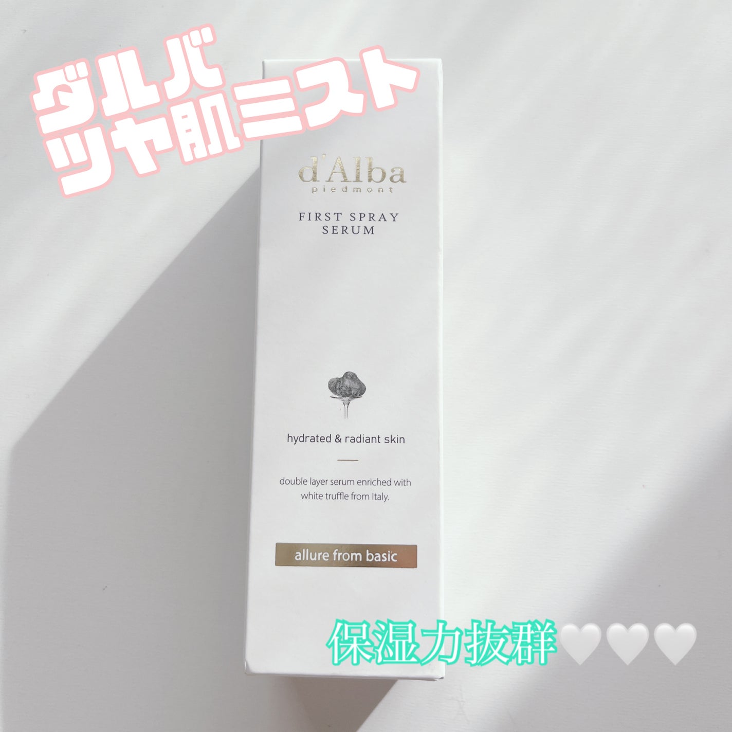 ダルバ ホワイトトリュフファーストスプレーセラム/ダルバ/ミスト状化粧水を使ったクチコミ(1枚目)