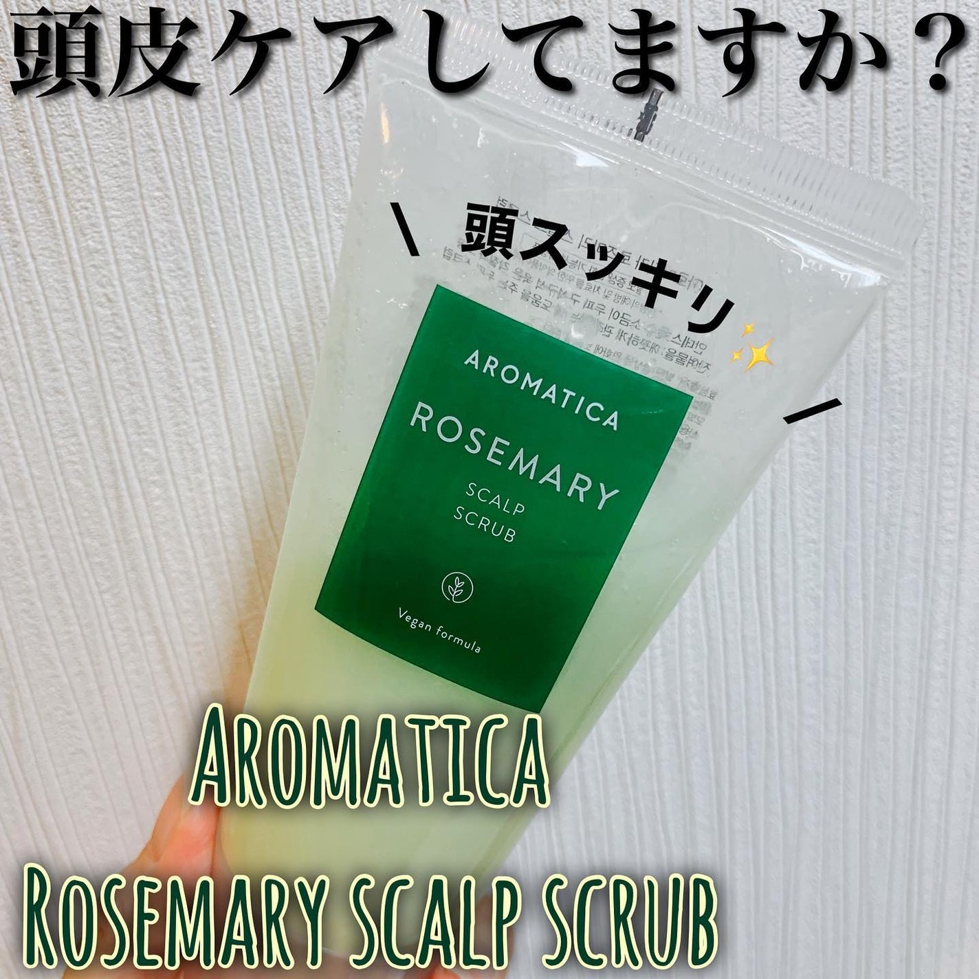 ローズマリー スカルプ スクラブ/AROMATICA/ヘッドスクラブを使ったクチコミ(1枚目)