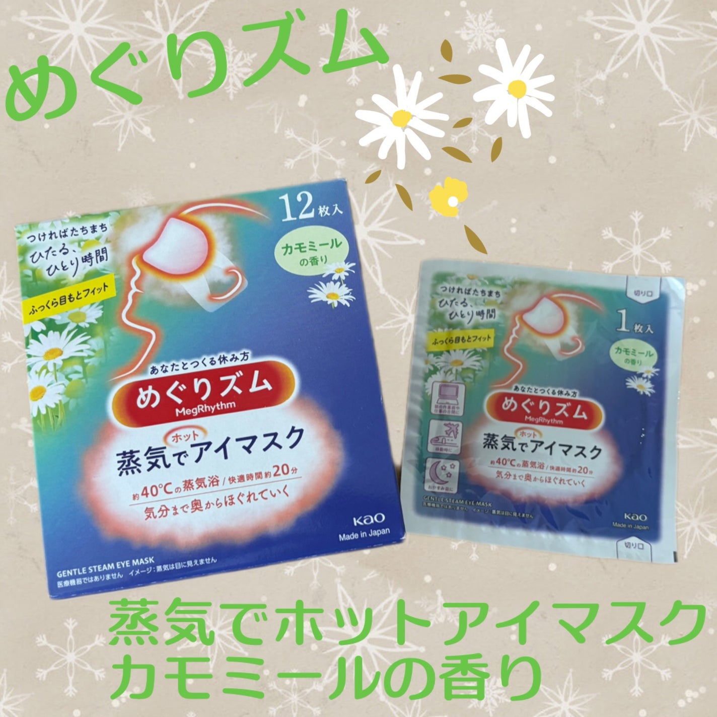 めぐりズム 蒸気でホットアイマスク カモミールの香り/めぐりズム/ホットアイマスクを使ったクチコミ(1枚目)