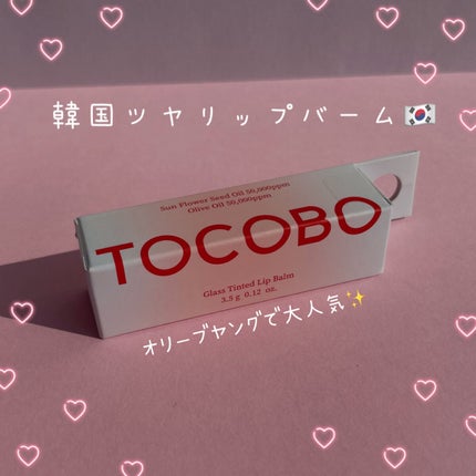 グラスティンティッドリップバーム/TOCOBO/リップバームを使ったクチコミ(1枚目)