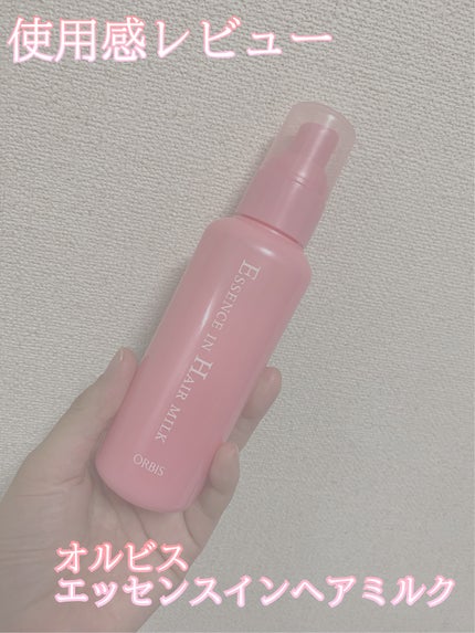 エッセンスインヘアミルク/オルビス/ヘアミルクを使ったクチコミ(1枚目)