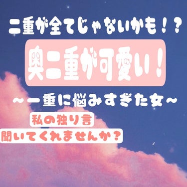 🎀ゆゆゆ🎀 on LIPS 「二重が正義、一重奥二重は悪と思っていませんか？私もそうでした笑..」（1枚目）