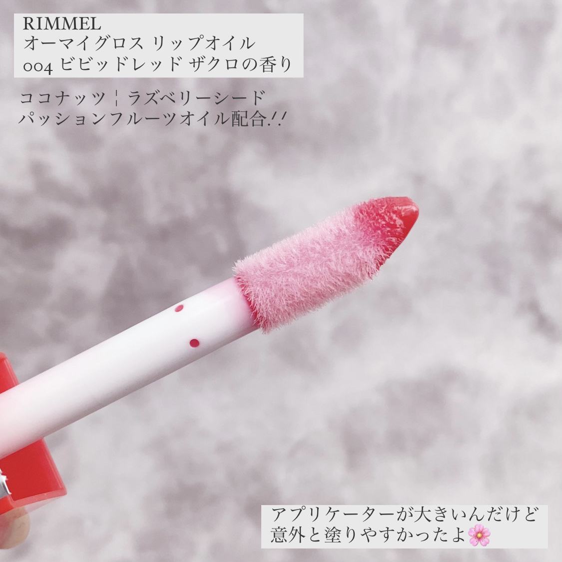 オーマイグロス リップオイル/リンメル ロンドン/リップグロスを使ったクチコミ（2枚目）