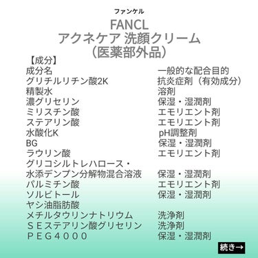 【成分表】 ファンケル アクネケア 洗顔クリーム （医薬部外品）

🎁LIPSプレゼント（5名様）🎁
応募締切→2023/3/22 12:00

【成分】
成分名　　　　　　　　　一般的な配合目的
グリ