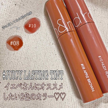 ┈┈┈┈┈┈┈┈┈┈
JUICY LASTING TINT
rom&nd
#08 #Applebrown
#10 #Nudypeanut
定価：1500円くらい
┈┈┈┈┈┈┈┈┈┈

今回レビューして