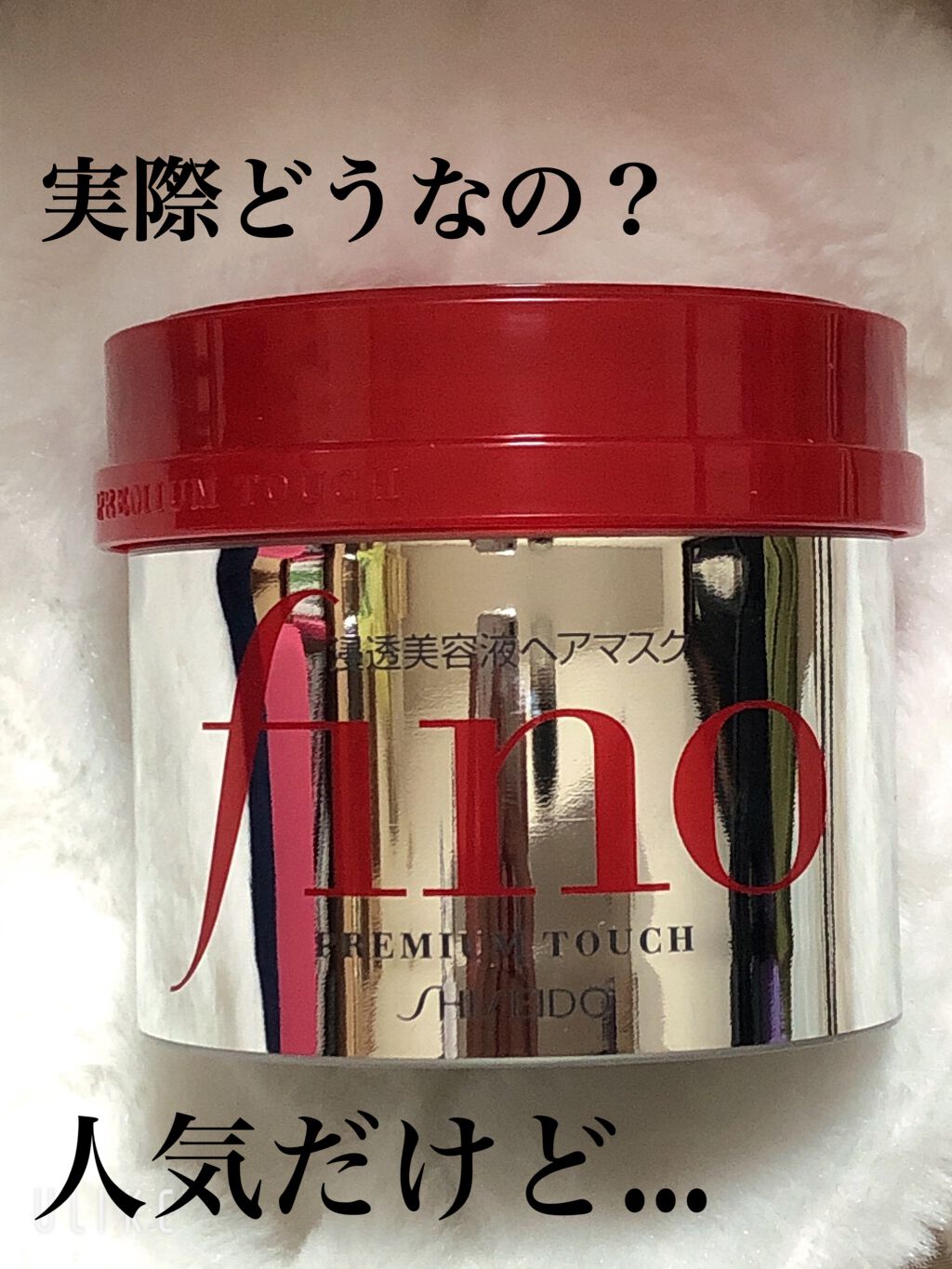 フィーノ　プレミアムタッチ　濃厚美容液ヘアマスク/フィーノ/ヘアマスク・ヘアパックを使ったクチコミ（1枚目）