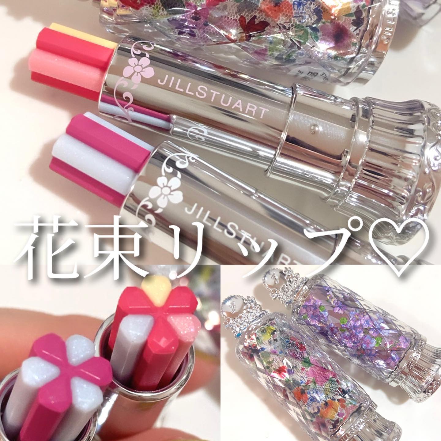 JILLSTUART ブルームリップキャンディ ブリスフルブーケ 全色セット ブルーム リップ キャンディ ブリスフルブーケ / JILL STUARTの口コミ